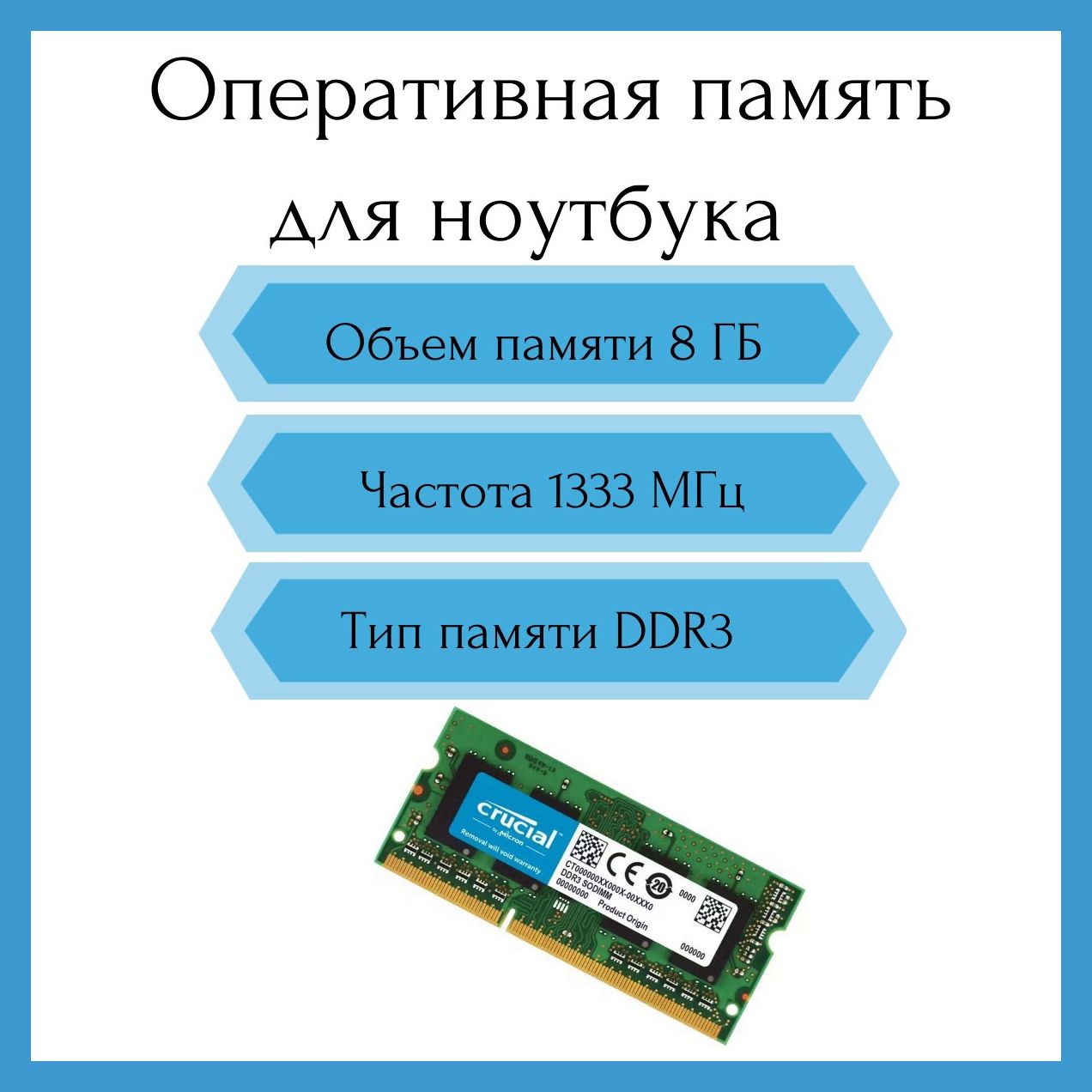 CrucialОперативнаяпамять8GBDDR31333MHzPC3-10600SODIMM1x8ГБ(CT102464BF133B/C16)