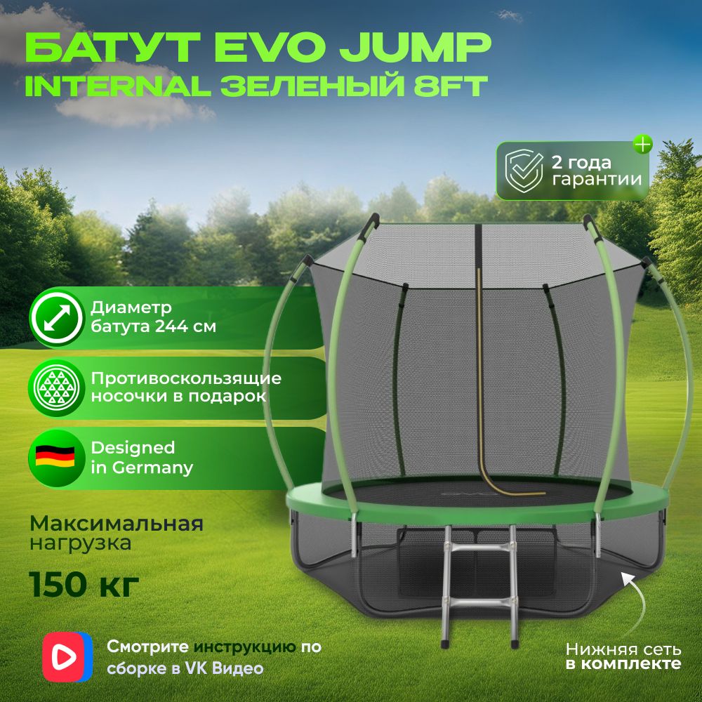 Батут каркасный EVO JUMP Internal 8ft (Green) диаметр 244 см + нижняя защитная сеть