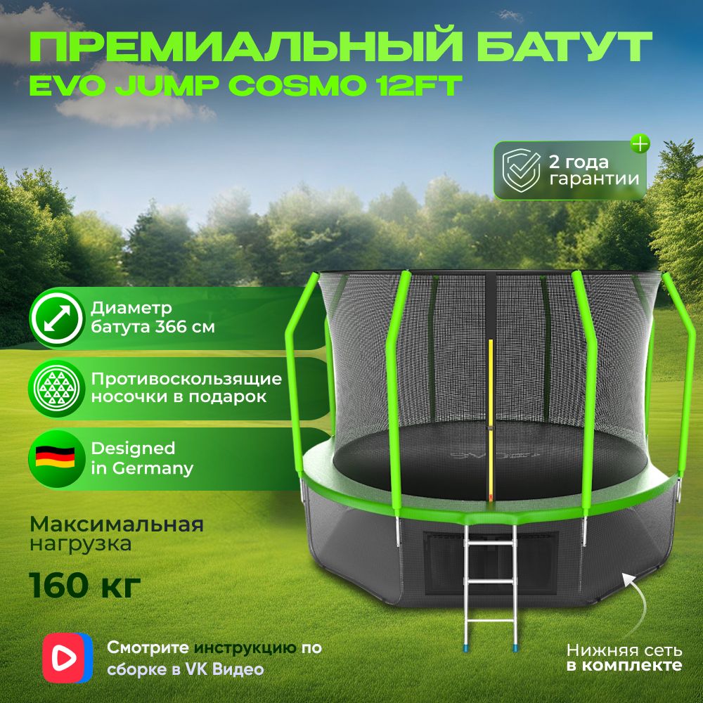 Батут с внутренней сеткой и лестницей, EVO JUMP Cosmo 12ft (Green) диаметр 366 см + нижняя сеть