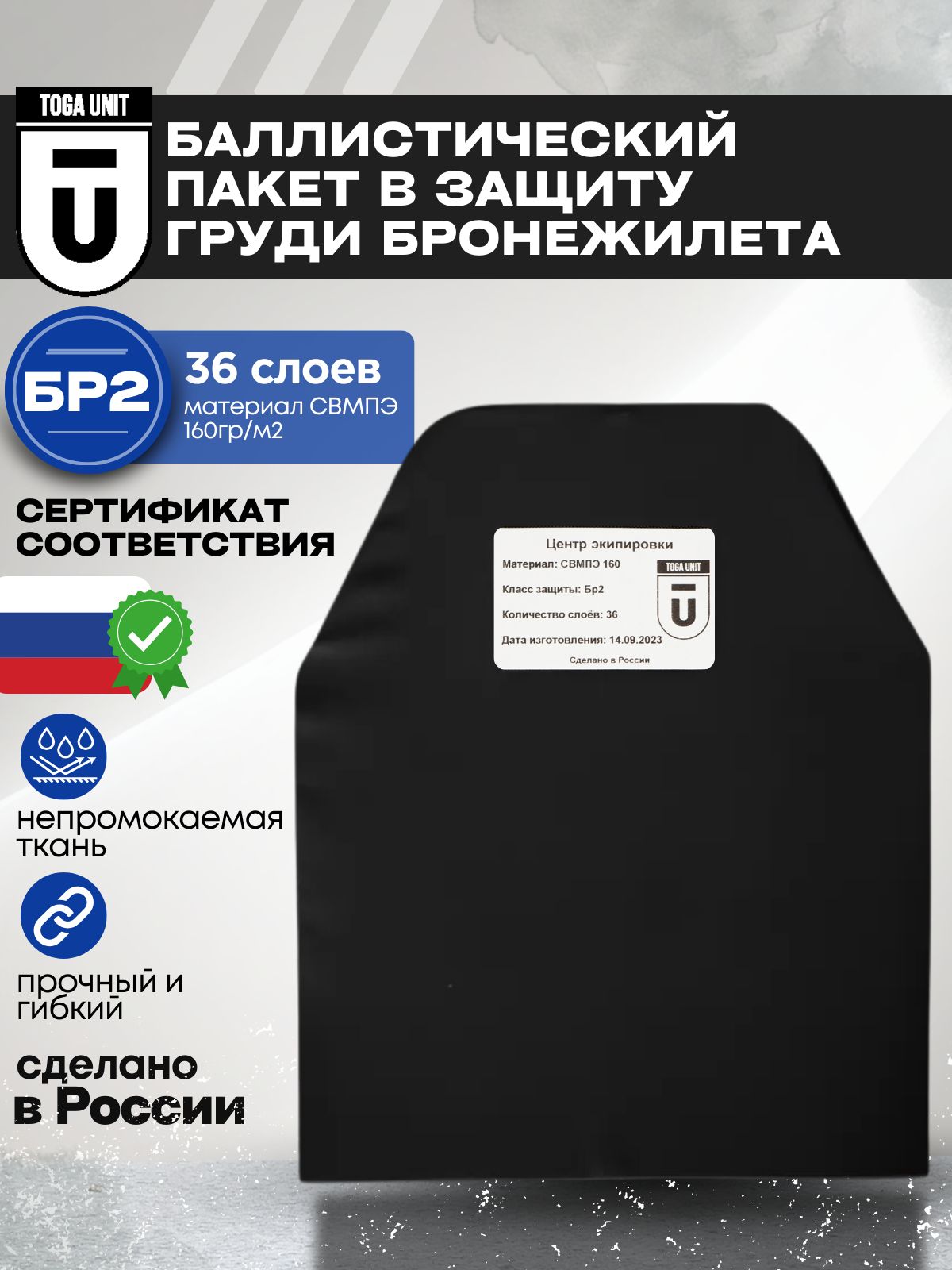 Баллистический пакет в грудь бронежилета Тога Юнит; противоосколочный пакет для защиты груди БР2