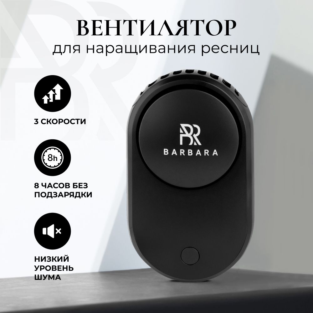 BARBARA Портативный вентилятор Вентилятор для ресниц, черный