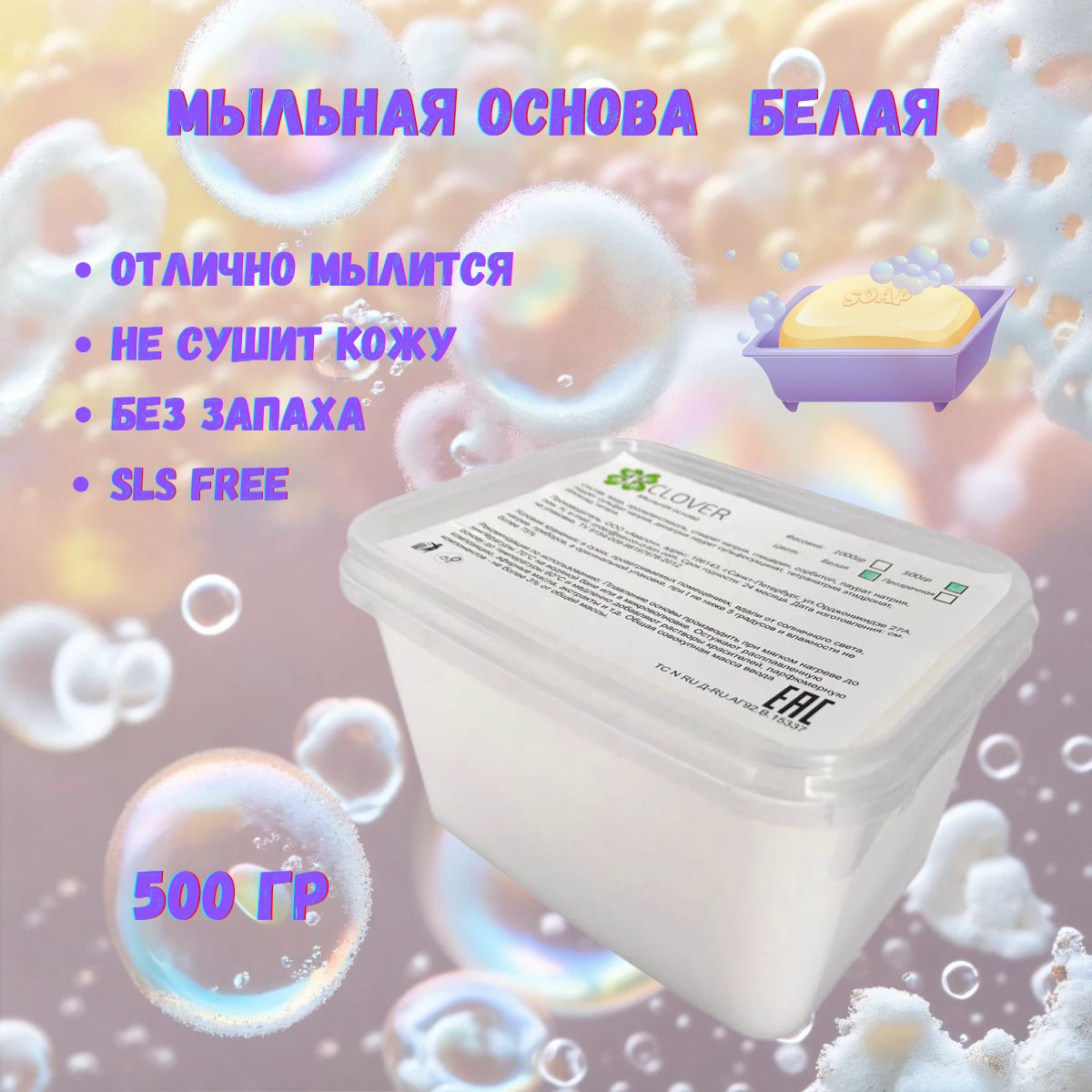 Clover Soap - Мыльная основа (белая) для мыловарения по 0,5 кг.