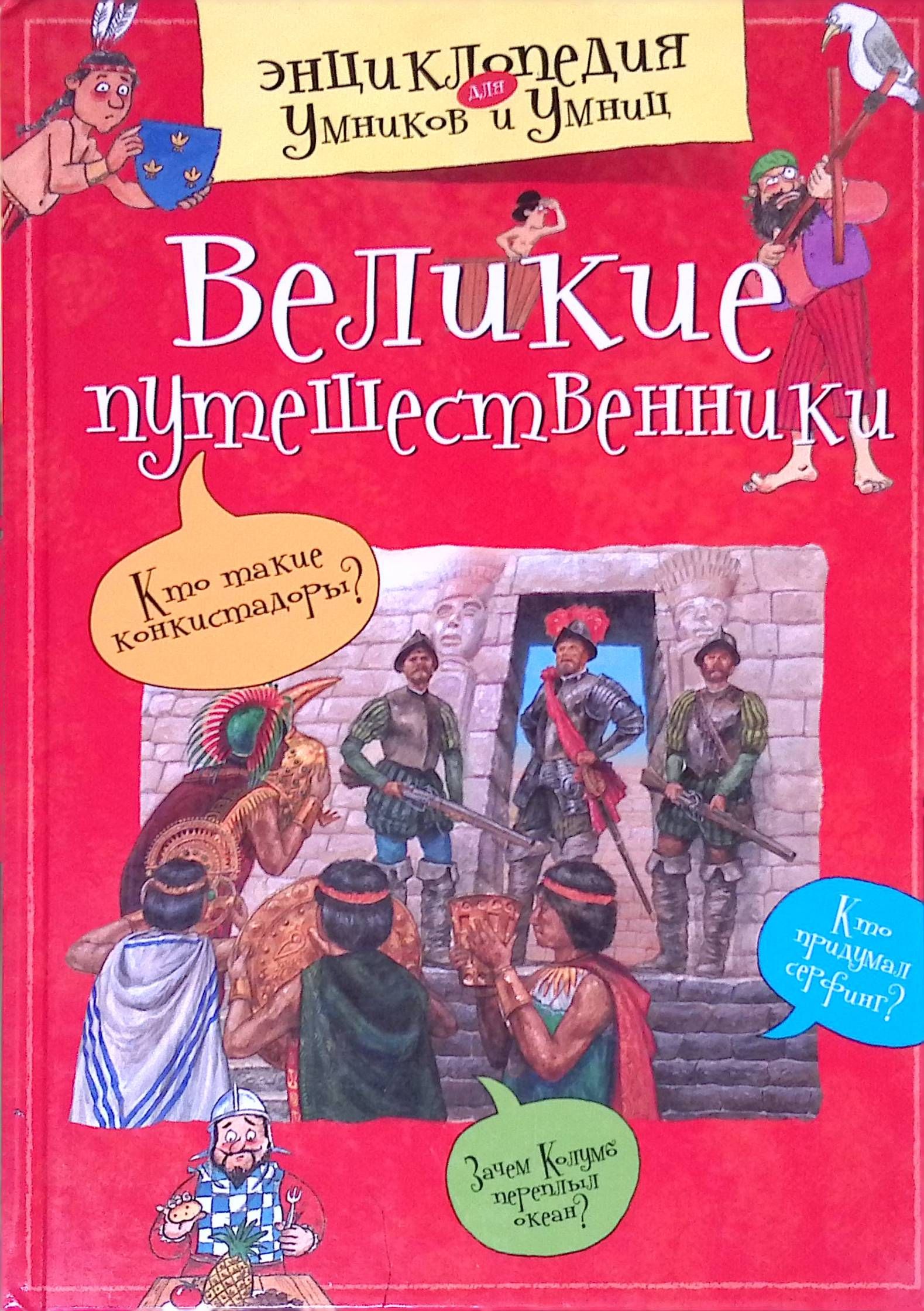 Великие путешественники