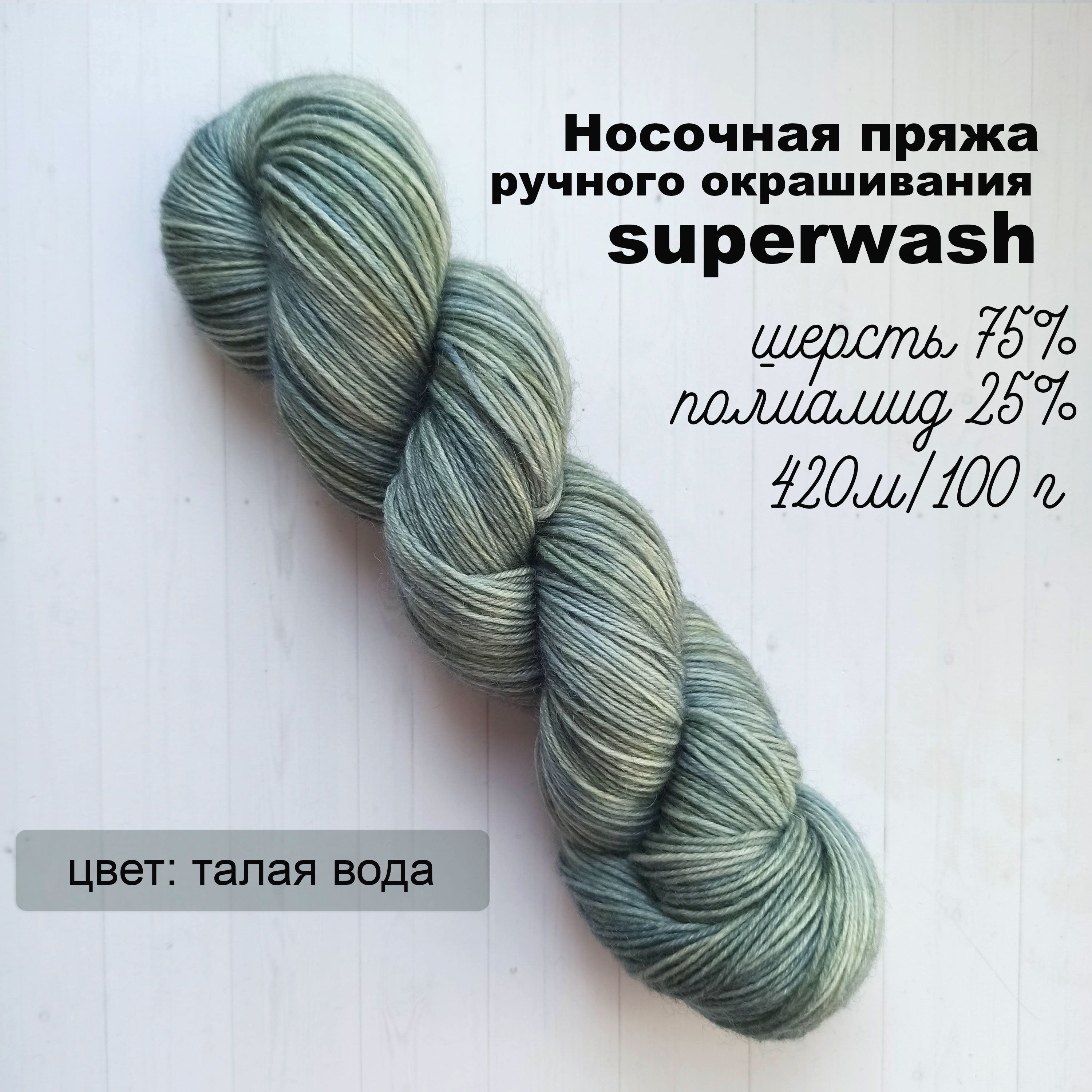 Носочная пряжа ручного окрашивания superwash 420м / 100 г