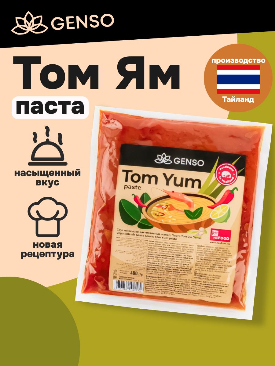 Паста Том Ям Genso Resfood 400 гр, Тайланд.