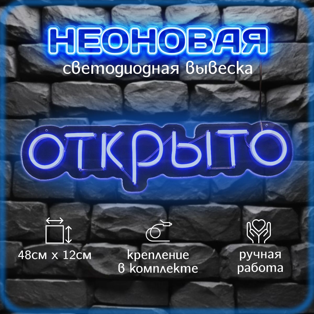 открыто-неоновая вывеска, синий