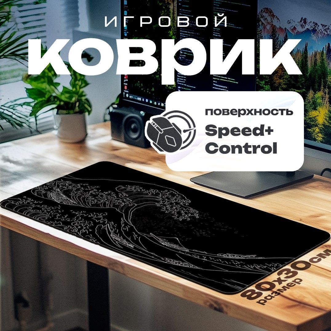 Игровойковрикдлямыши,коврикдлямышки,"Черныеволны"800x300х3,XL,черный,серый