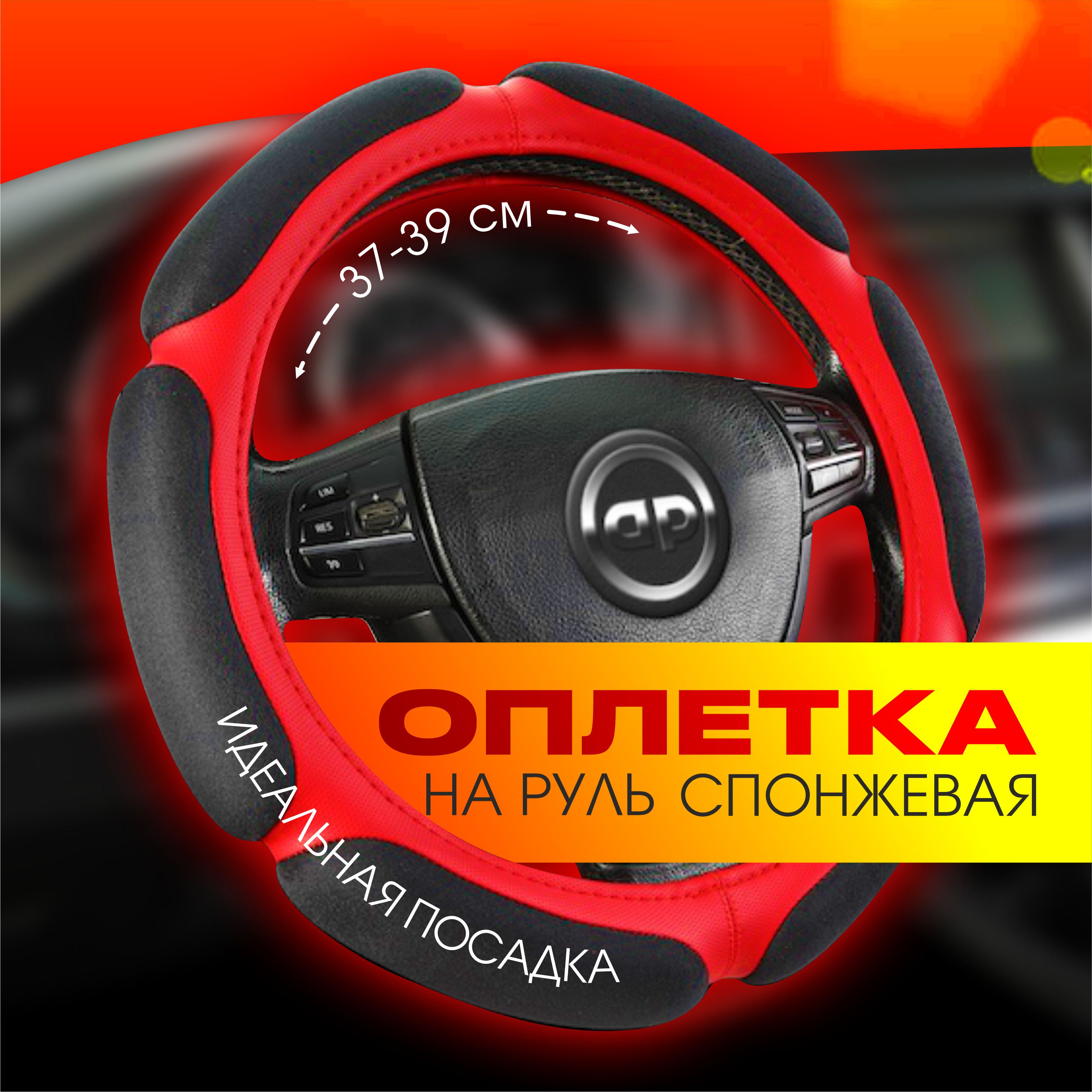 Оплетканаруль/чехолнарульавтомобиляAUTOPREMIER,спонжевая6"подушек",экокожа,размерМ(37см-38см-39см)