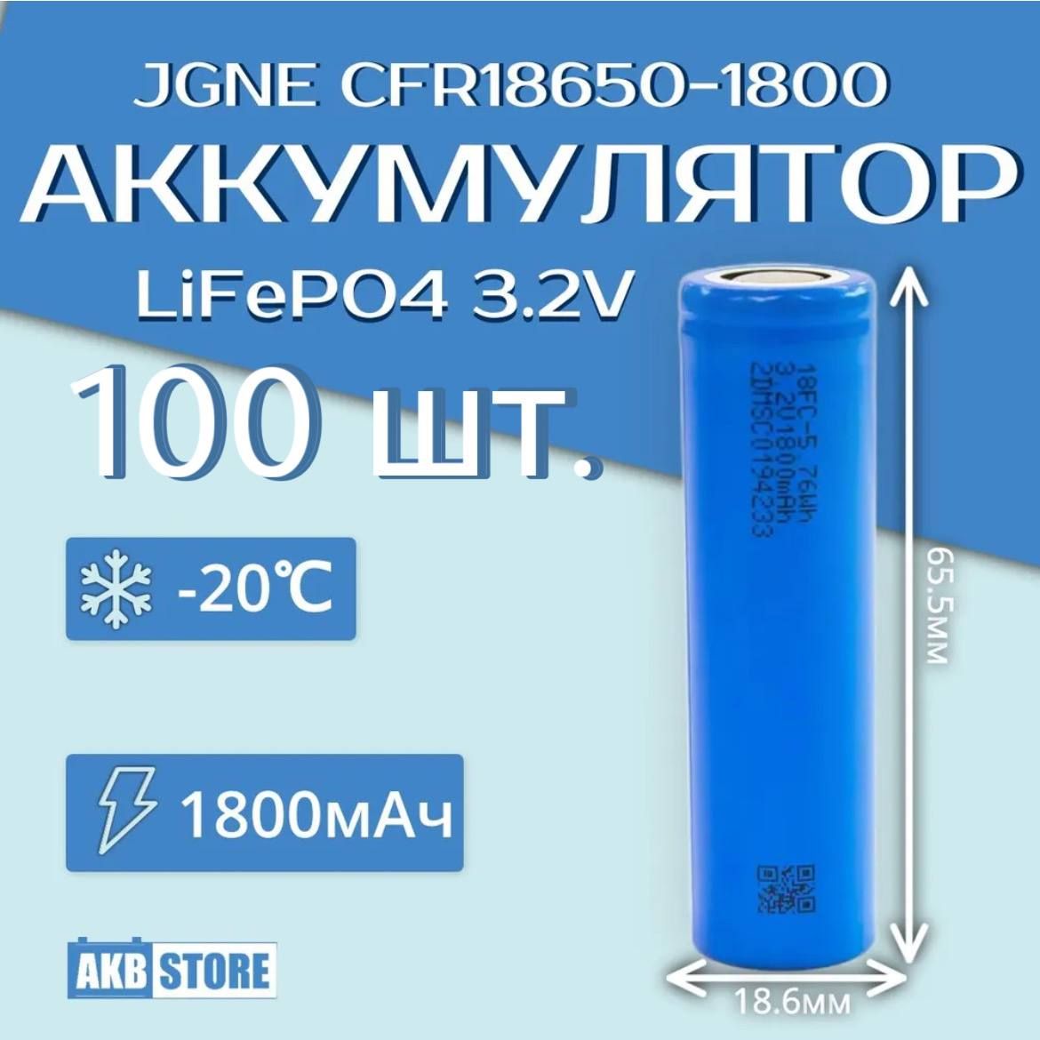 100шт.LiFePO4АккумуляторJGNECFR18650-1800(3,2В;1800мАч;литий-железо-фосфатный,18650)