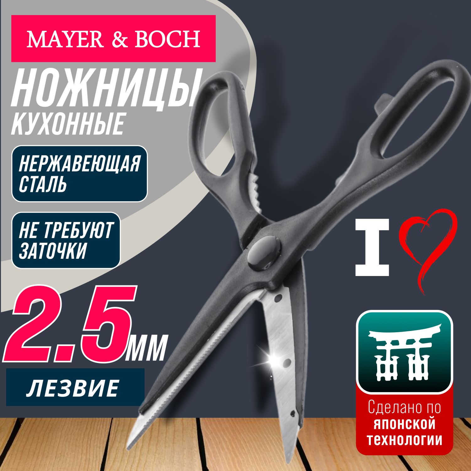 Ножницы MAYER & BOCH