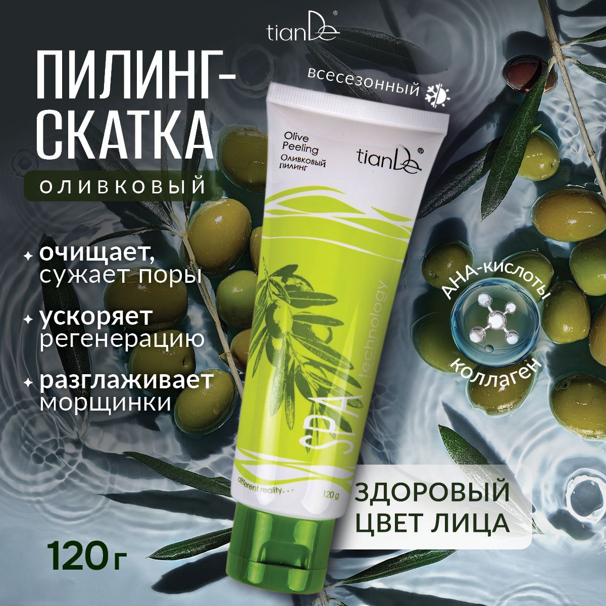 TianDe Пилинг скатка для лица с фруктовыми кислотами оливковый SPA technology, 120 г