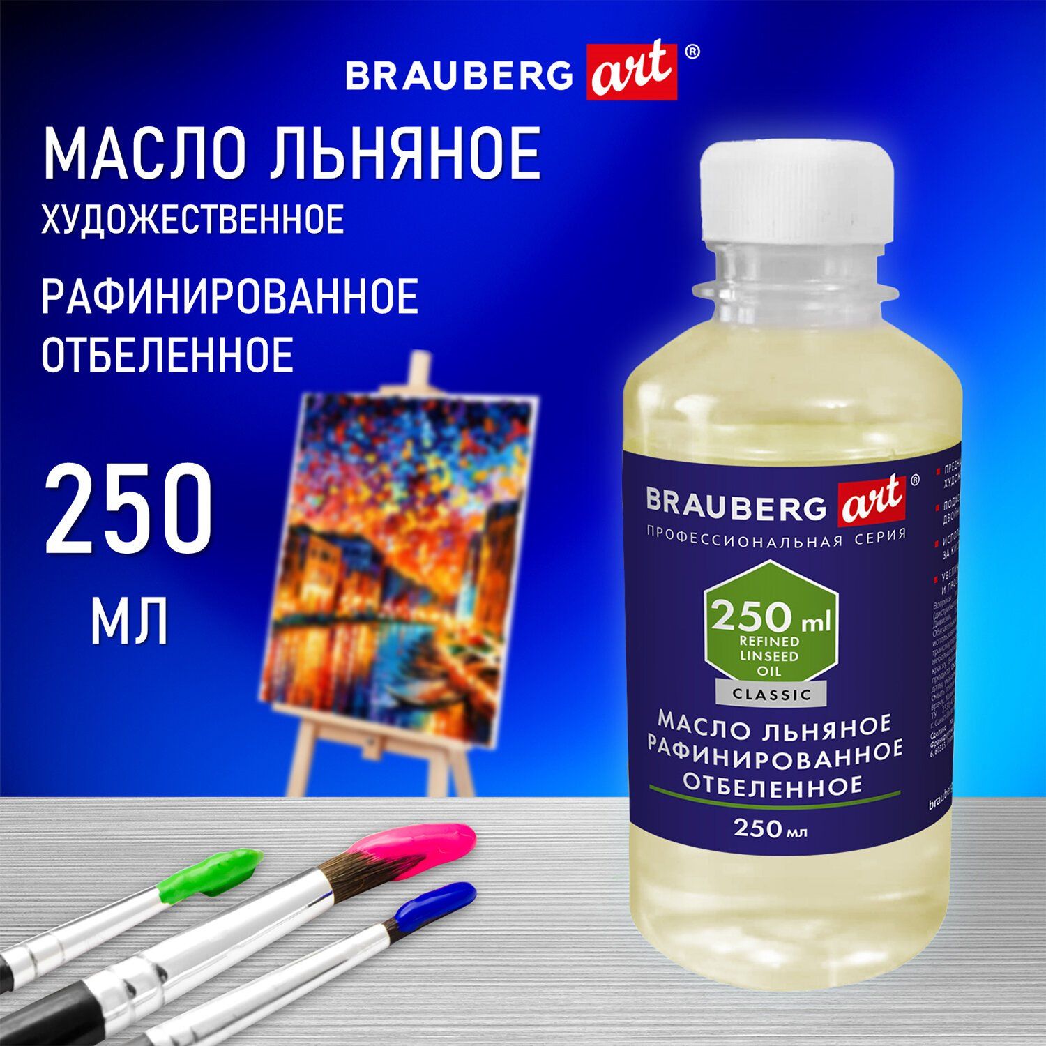 Масло художественное льняное рафинированное отбеленное, бутылка 250 мл CLASSIC