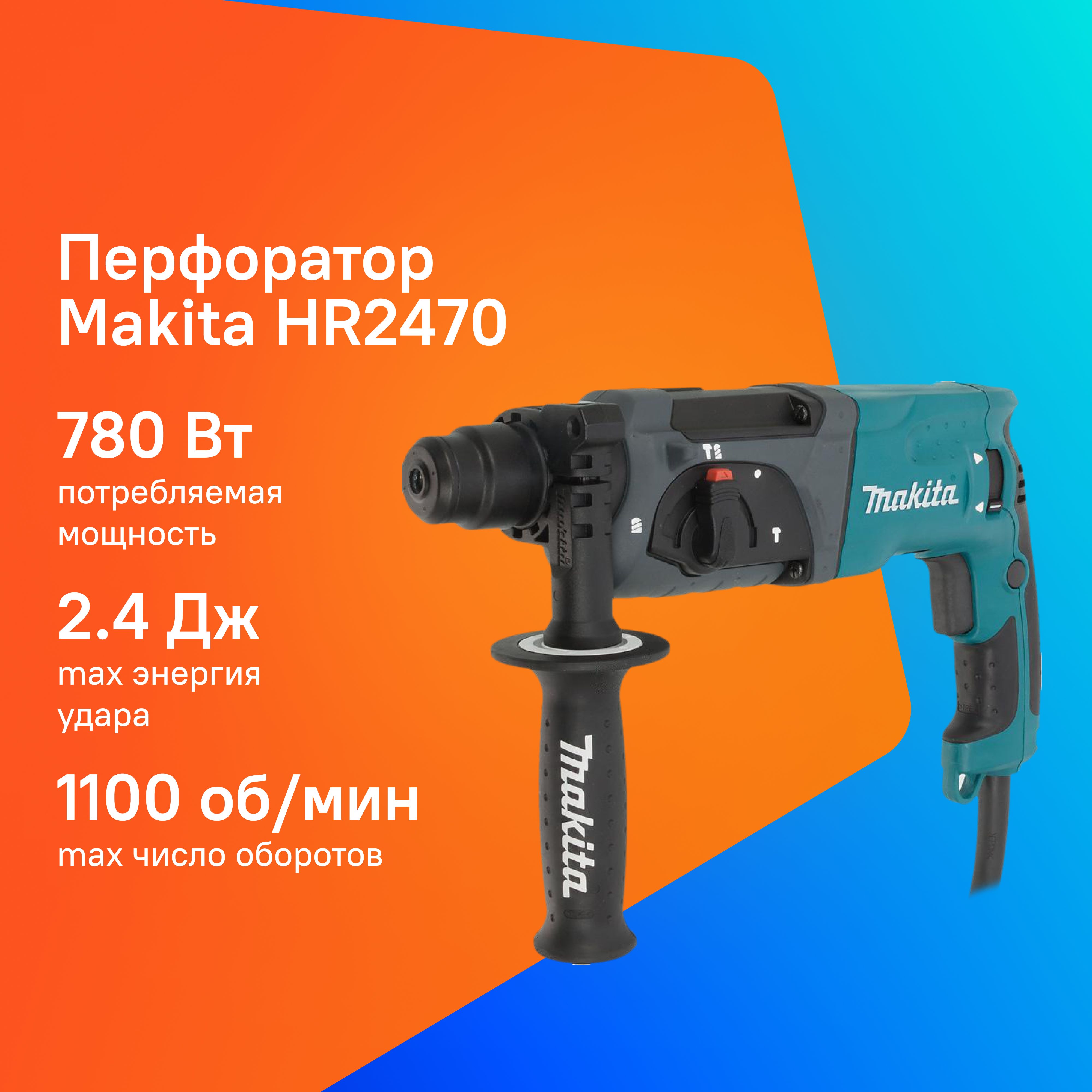 Перфоратор Makita HR2470