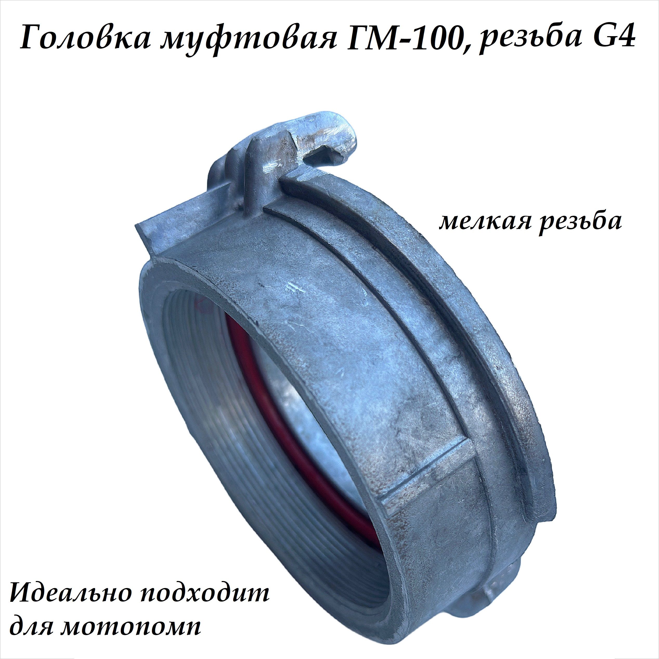 ГоловкамуфтоваяГМ-100,мелкаярезьба(G4),алюминий,внутр.резьба