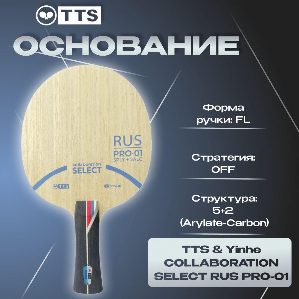 Основание для ракетки настольного тенниса TTS & Yinhe COLLABORATION SELECT RUS PRO-01 FL