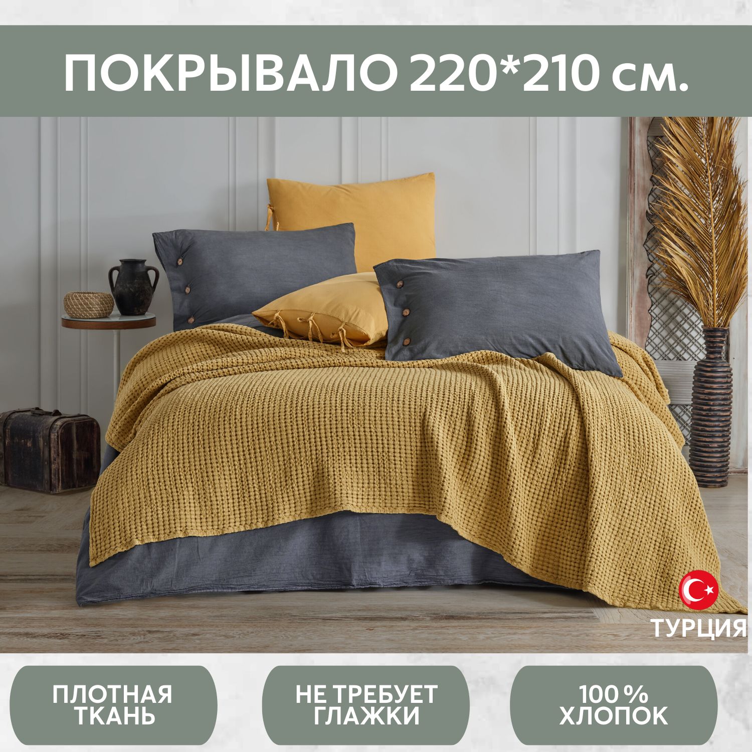 Покрывалоизвареногохлопка220*210см.CottonSeason,горчичное