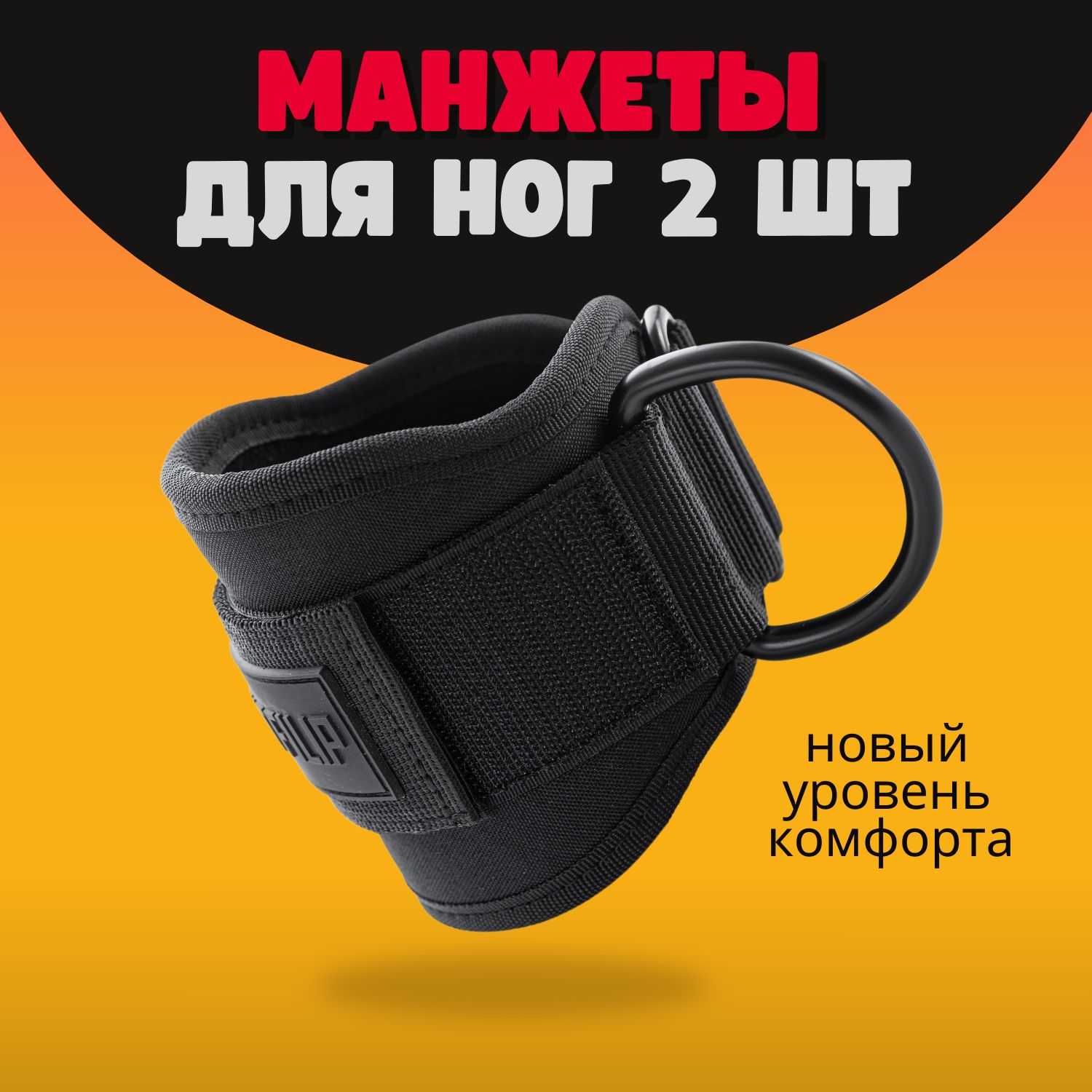 Манжеты для ног 2 шт силовые манжеты для тяги