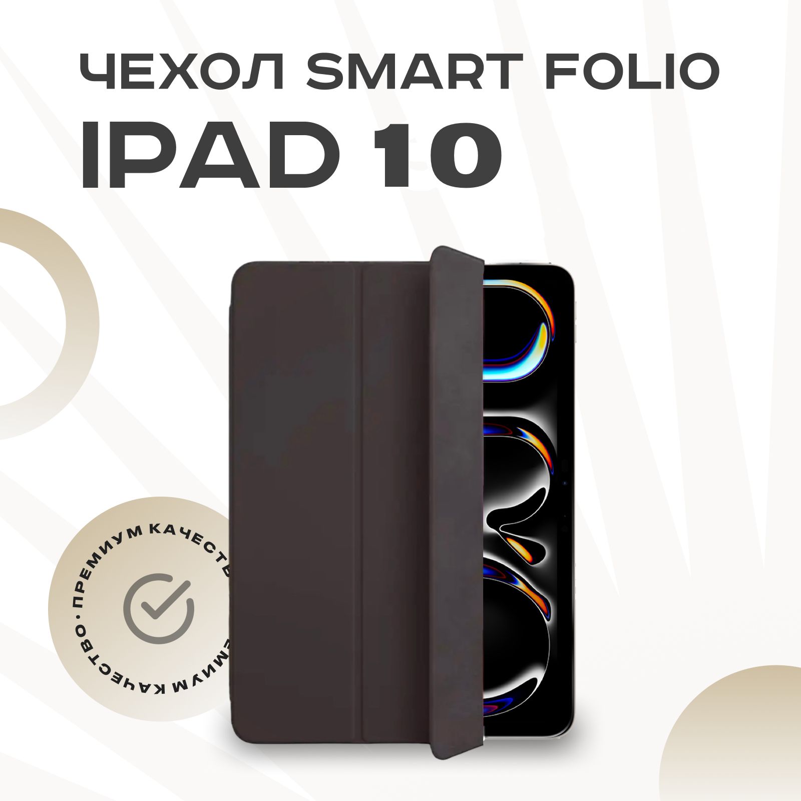 ЧехолдляiPad10(10.9)SmartFolio2022магнитный