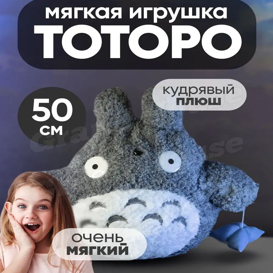 МягкаяигрушкаТоторо50см