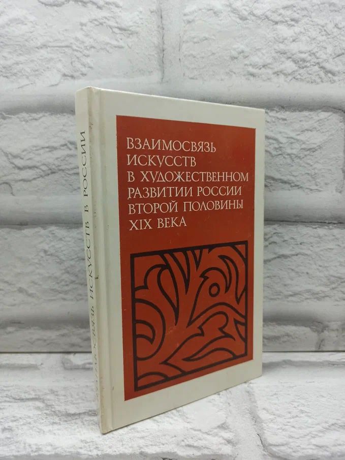 Взаимосвязь искусств в художественном развитии России второй половины XIX века