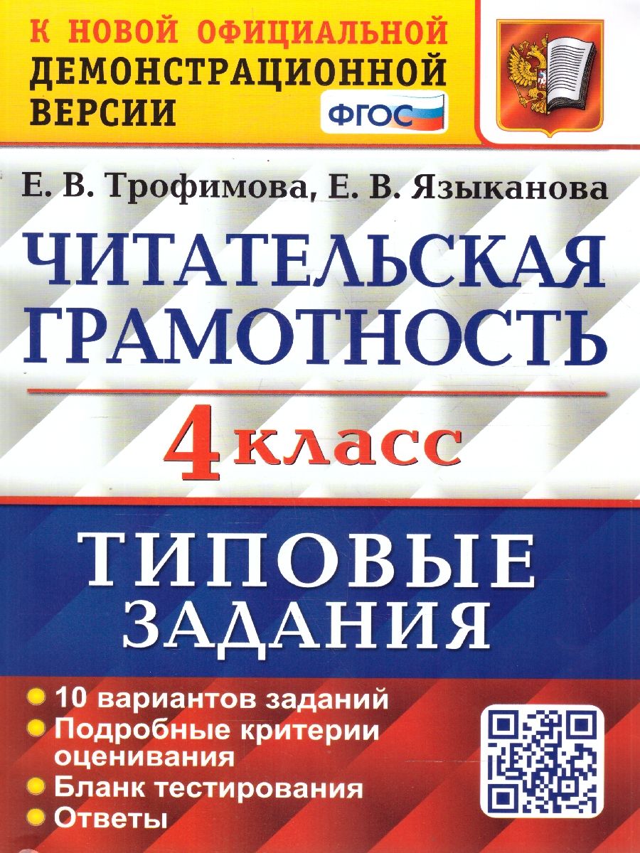 ВПР Читательская грамотность 4 класс. 10 вариантов. ТЗ ФГОС | Трофимова Елена Викторовна