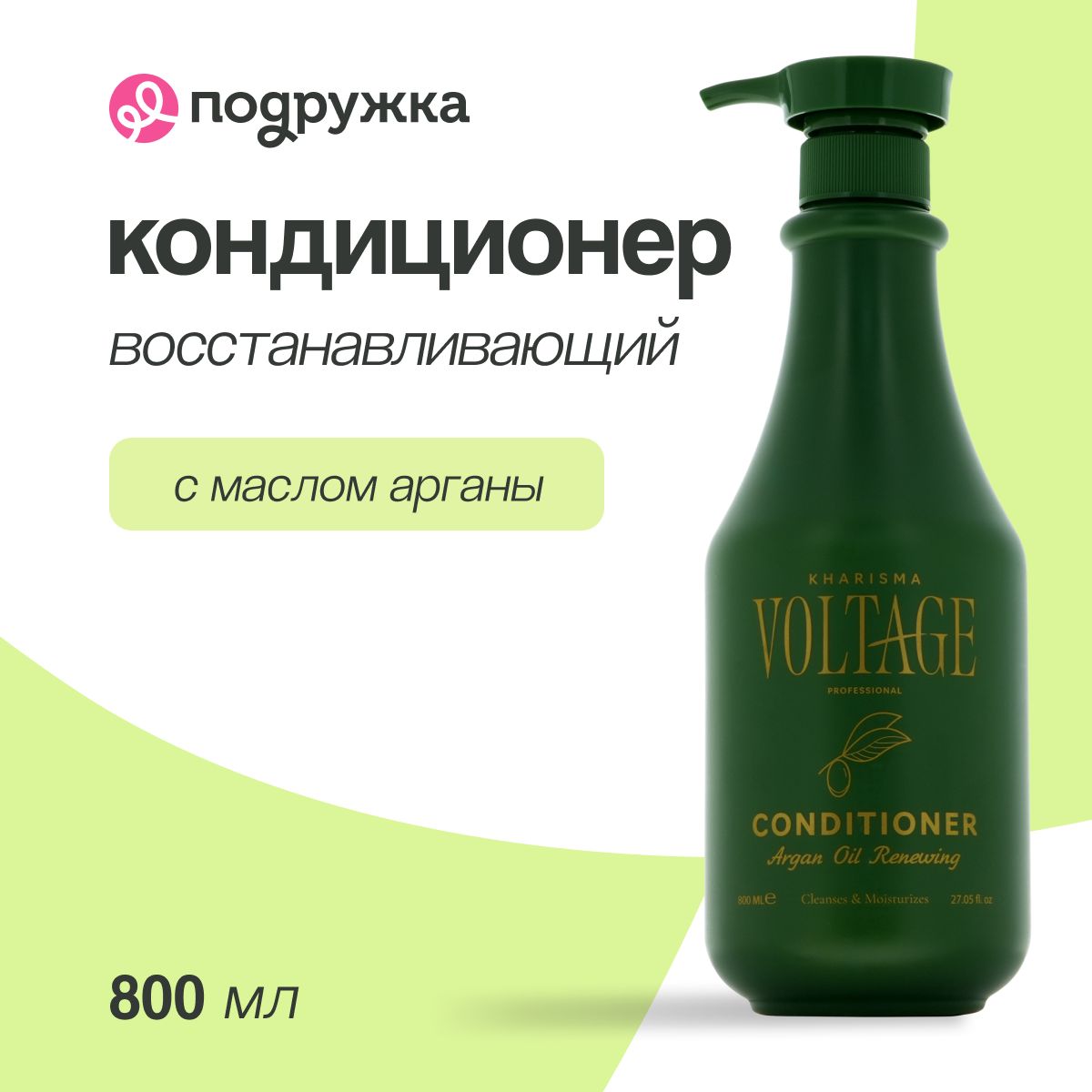 Кондиционер для волос KHARISMA VOLTAGE ARGAN OIL восстанавливающий с маслом арганы 800 мл