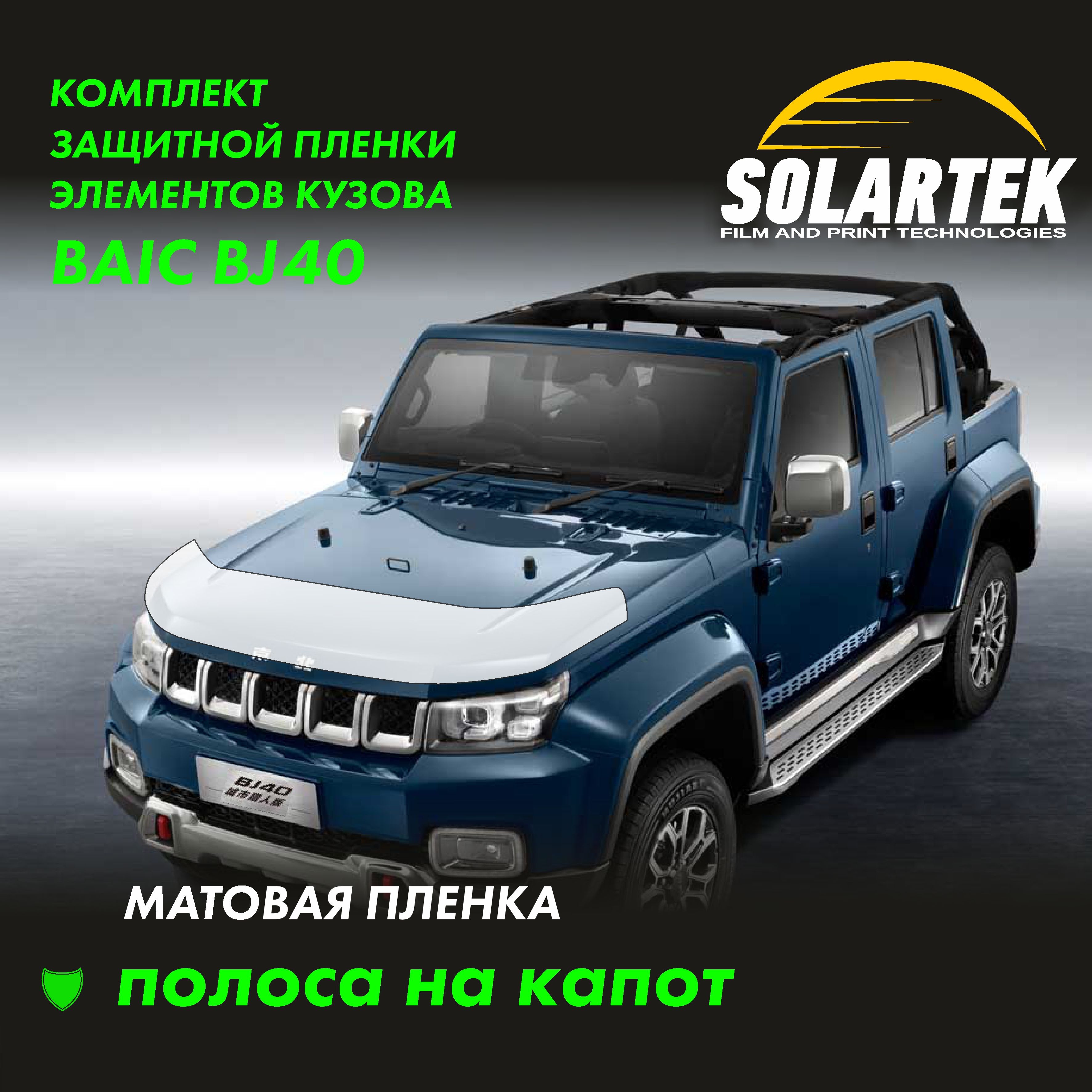 BAIC BJ40 Защитные матовые пленки на капот