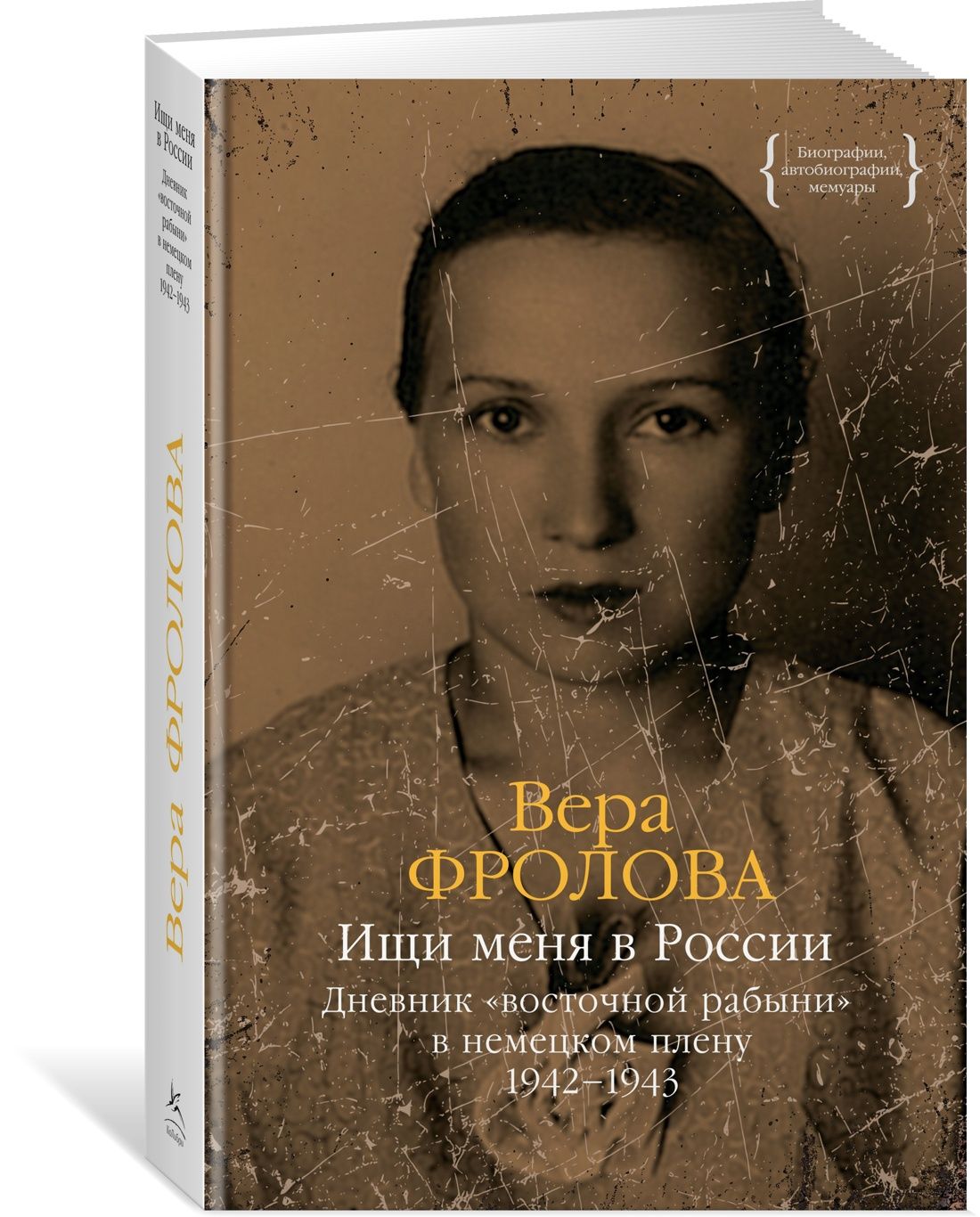 Ищи меня в России. Дневник "восточной рабыни" в немецком плену. 1942-1943 | Фролова Вера Павловна