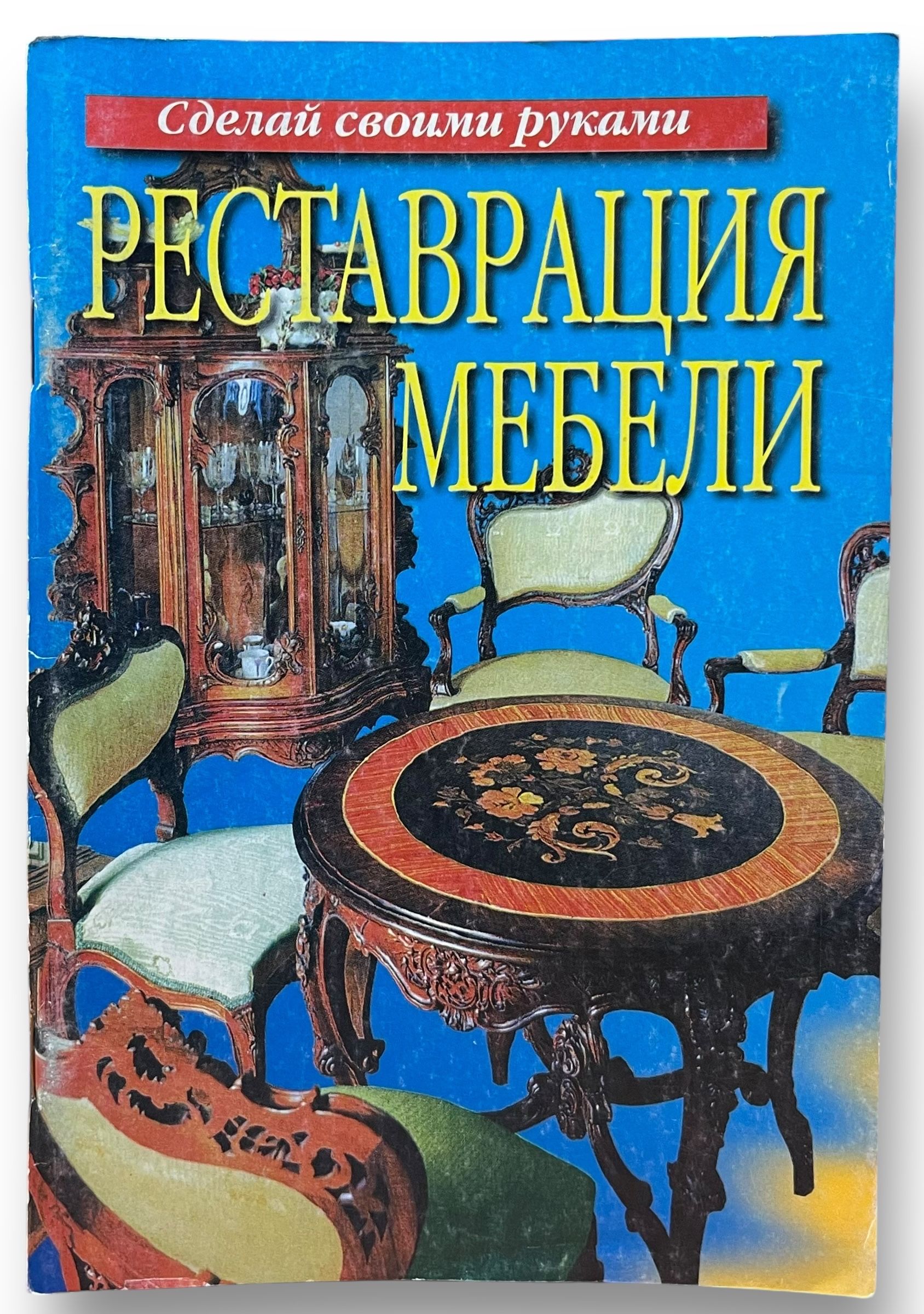 Реставрация мебели