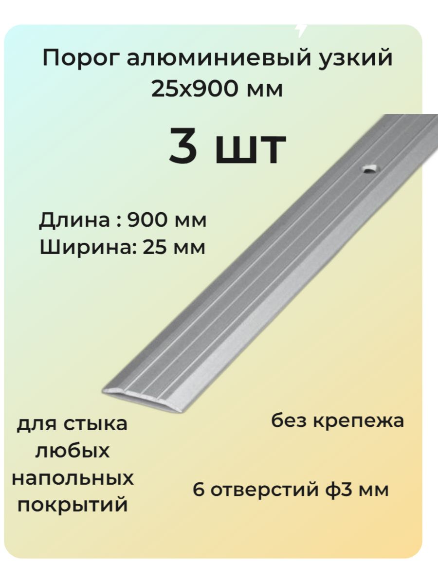 Порог алюминиевый для пола узкий 25 мм 3 шт