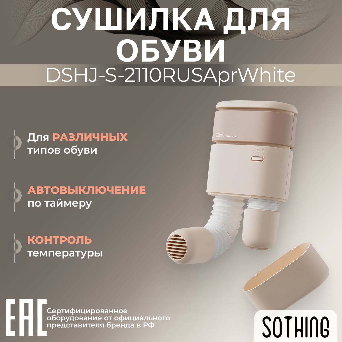 Сушилка для обуви Sothing DSHJ-S-2110RUSAprWhite