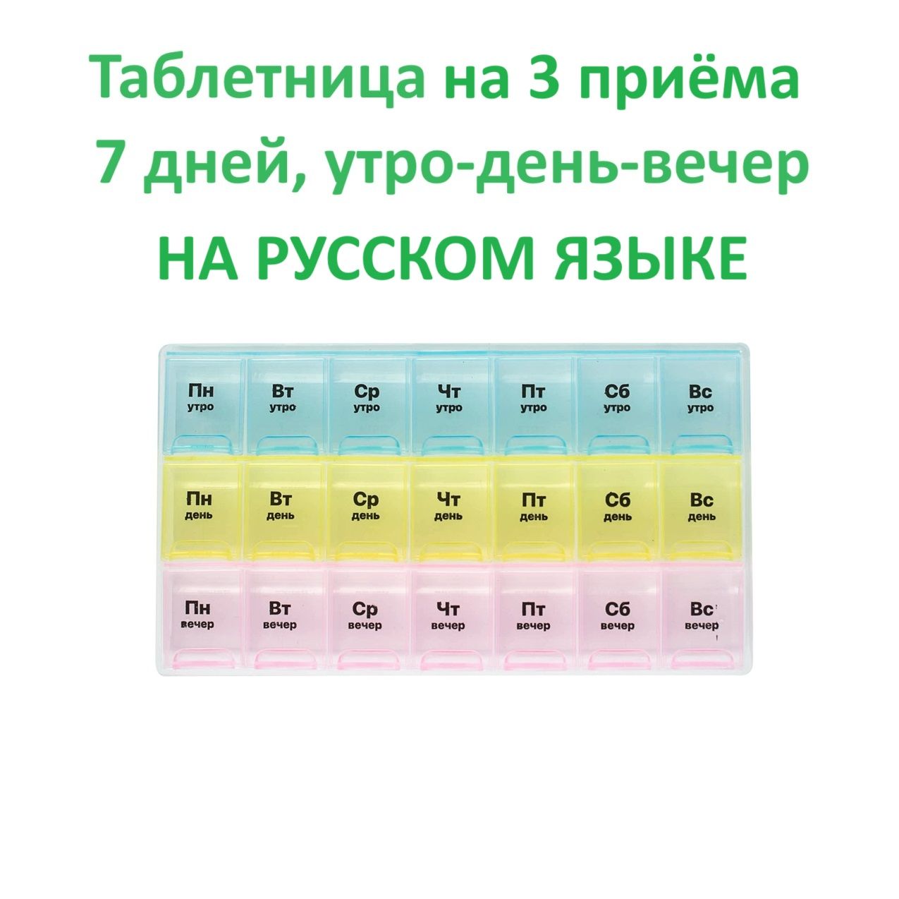 Таблетница на неделю 3 приема , 7 дней, утро, день, вечер