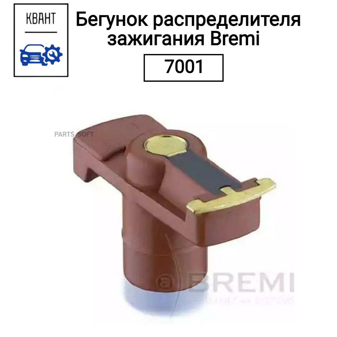 Бегунок распределителя зажигания Bremi 7001