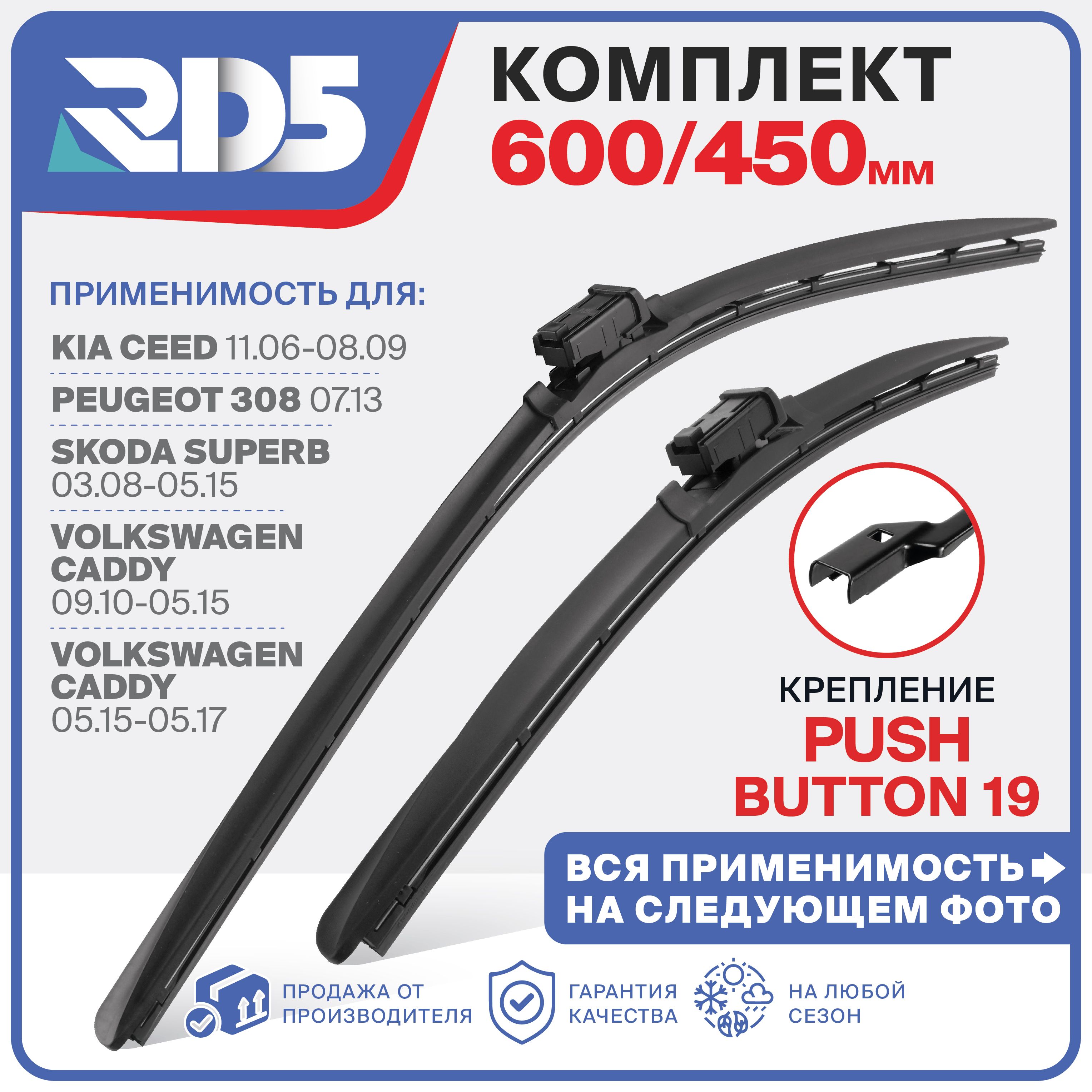 600450ммКреплениеPushButton19.ЩеткистеклоочистителяRD5.KiaCeed,Сид,Peugeot308,SkodaSuperbB6,Суперб,VolkswagenCaddy;Зимние;Летние