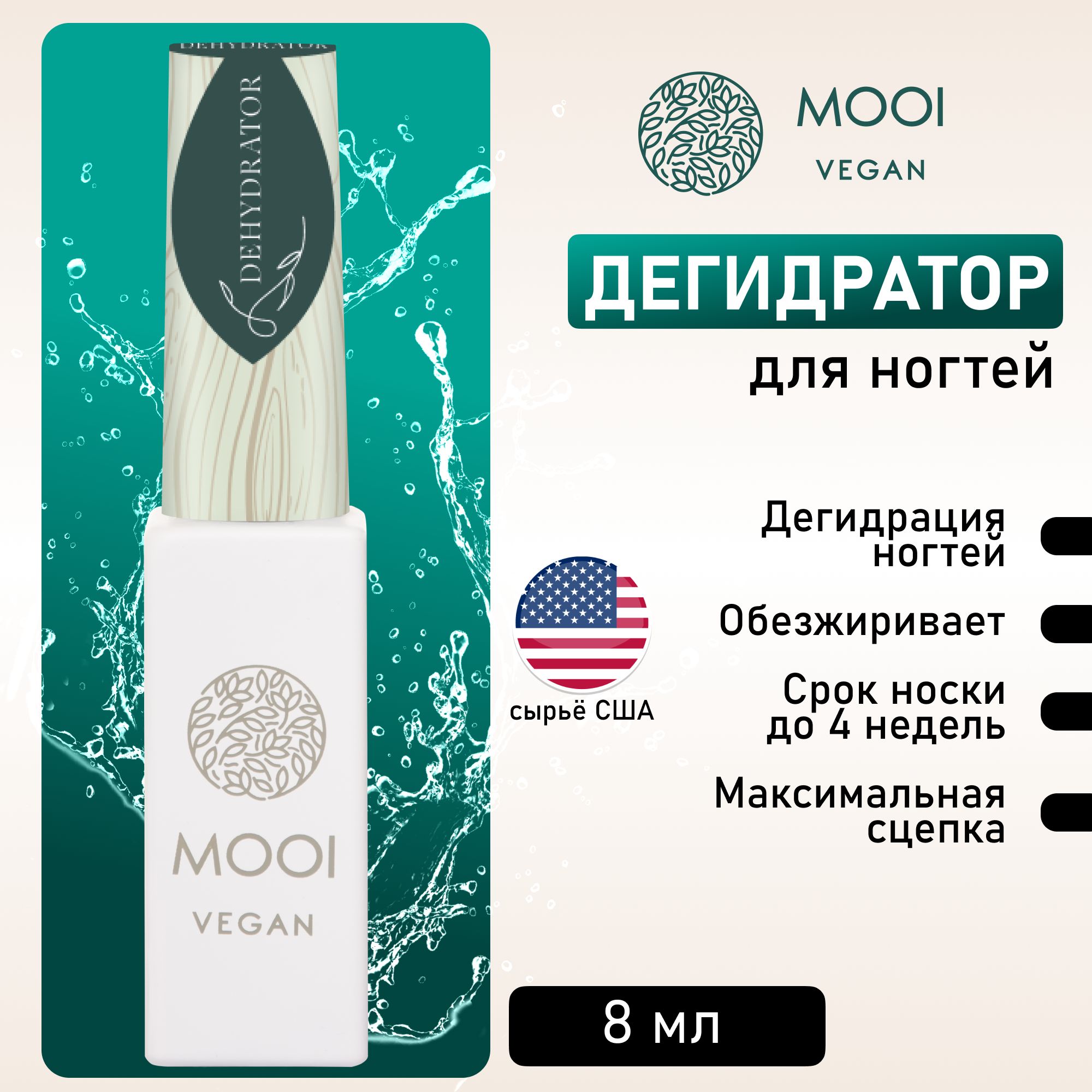 Обезжириватель для ногтей, дегидратор для маникюра MOOI vegan 8 мл