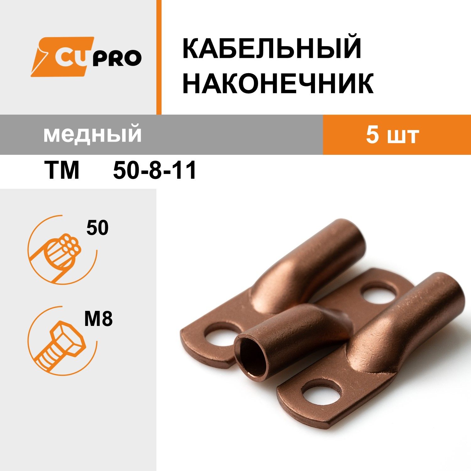 Кабельные наконечник медный ТМ 50-8-11 КЗОЦМ комплект 5 шт