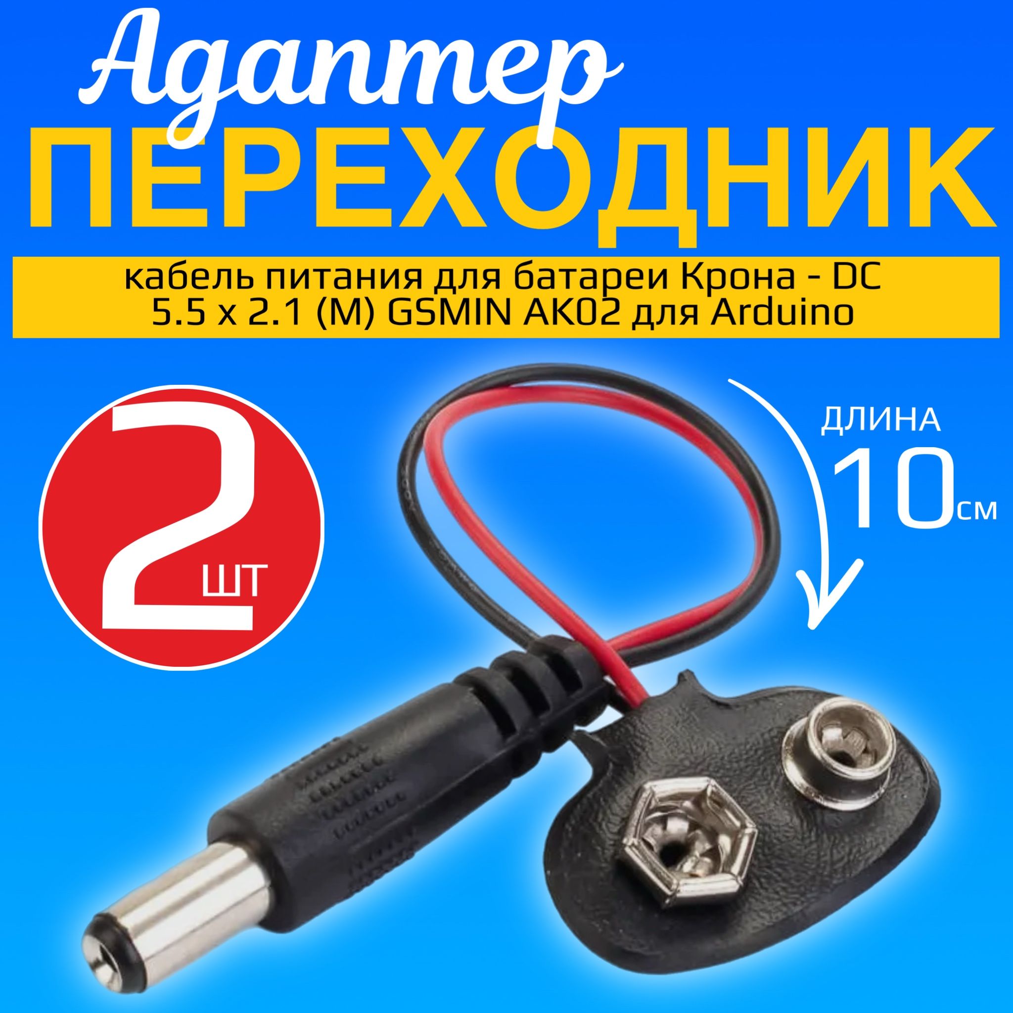 Адаптер,кабельпитаниядлябатареиКрона-DC5.5x2.1(M)GSMINAK02дляArduino/Разъем,клемма,контактнаяплощадкаподКронунапроводе10см,2штуки(Черный)