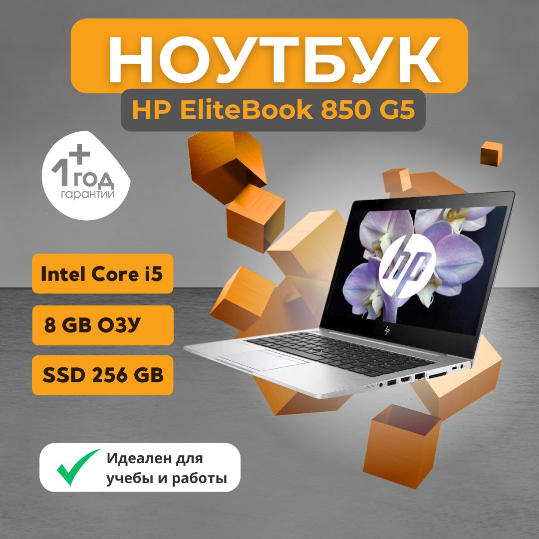 HPHP EliteBook850G5Ноутбук15",IntelCorei5-8350U,RAM8ГБ,IntelUHDGraphics620,WindowsPro,серебристый