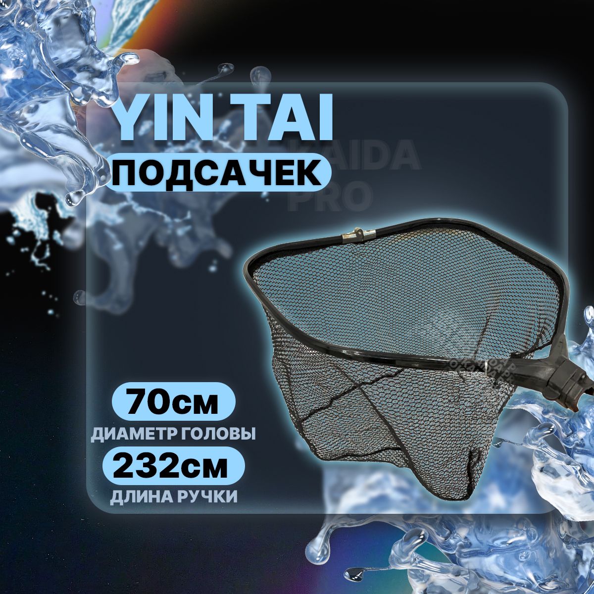 Подсачек прямоугольный складной YIN TAI CH0793, прорезиненная ткань 70см/232см