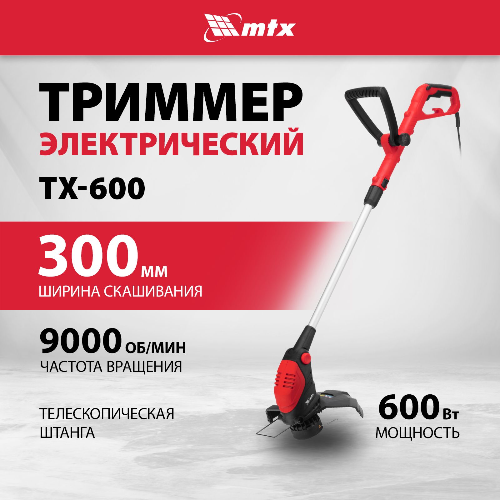 Триммер для травы электрический МТХ, TХ-600, 600 Вт, 30 см ширина скашивания, телескопическая штанга и дополнительная рукоятка, регулировка угла наклона головки, автоматическая катушка, 96634 купить на OZON по низкой цене (1643959509)