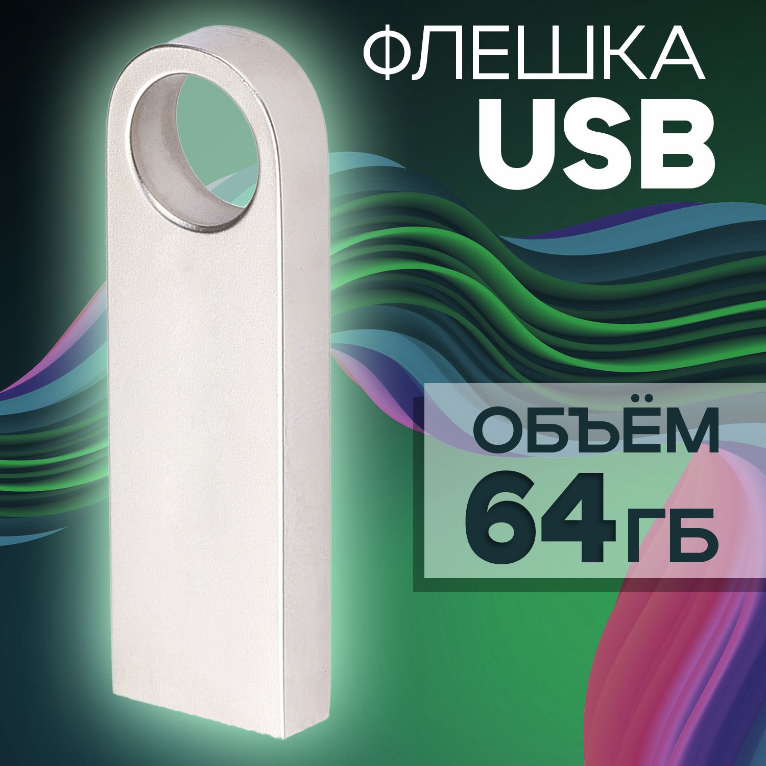 USB-флеш-накопитель Флешка1 64 ГБ, серебристый