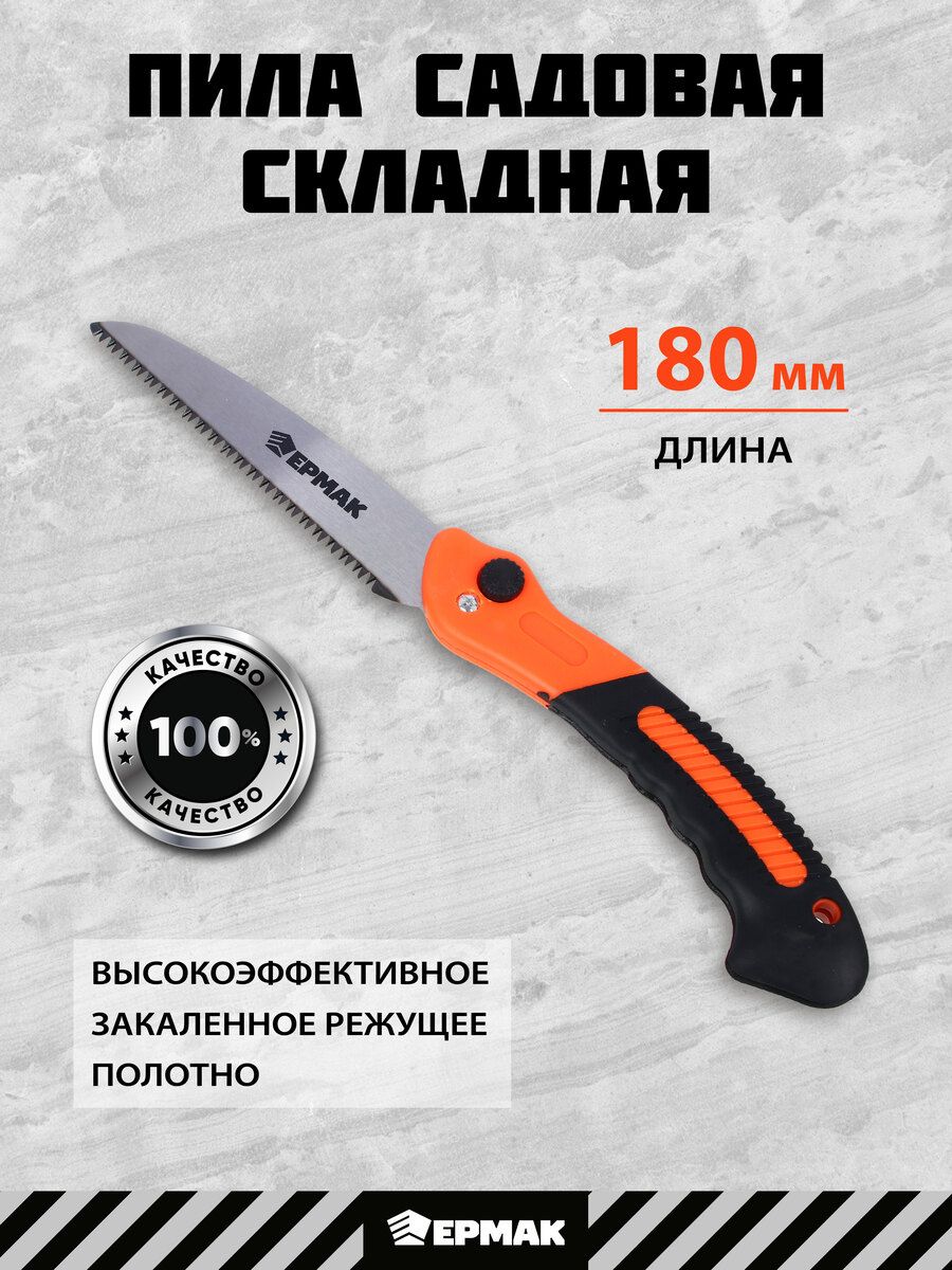 Пила садовая складная ЕРМАК, 180 мм, 3-сторонняя заточка