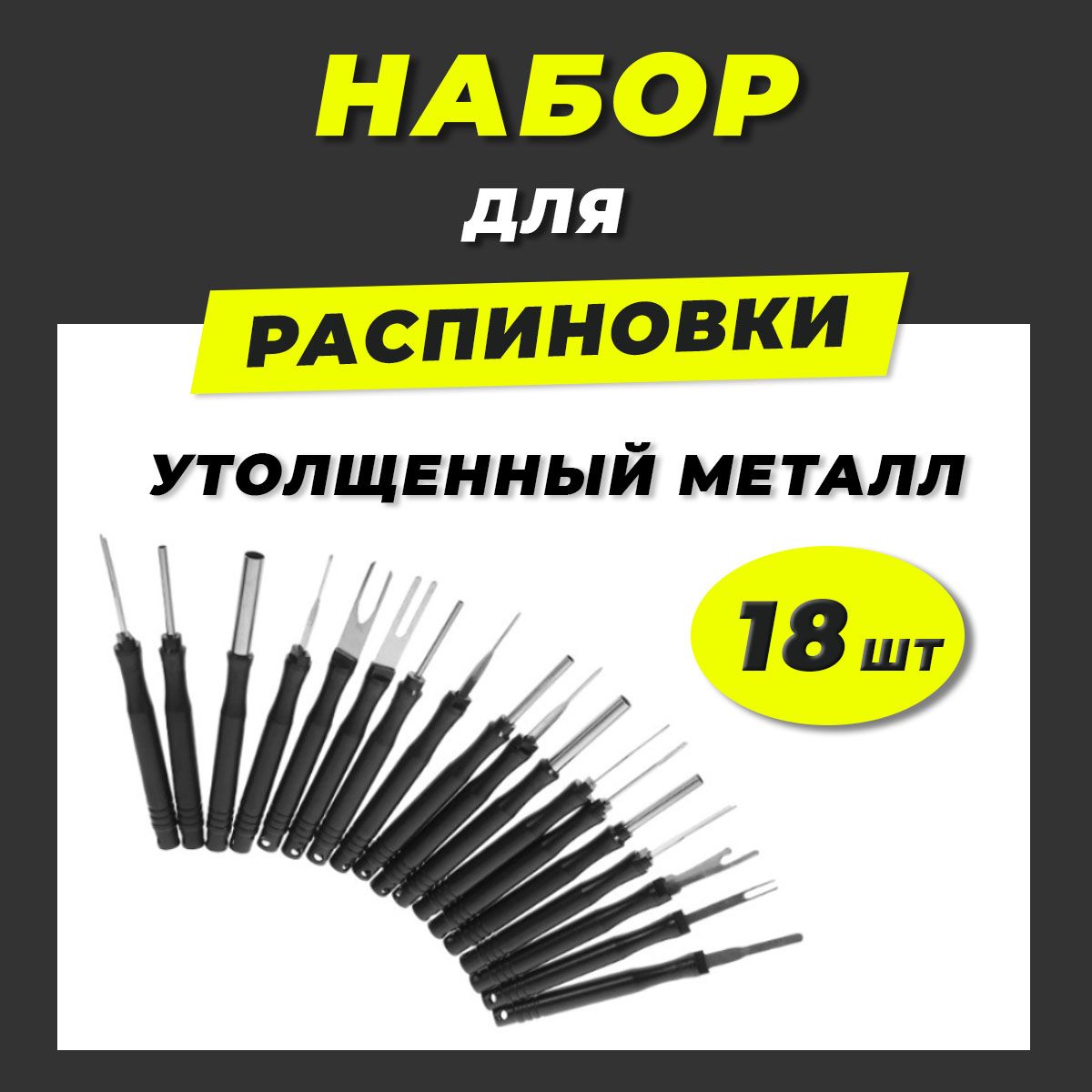 Распиновщикразъемов.Набордляраспиновкипинов18штуксручкой