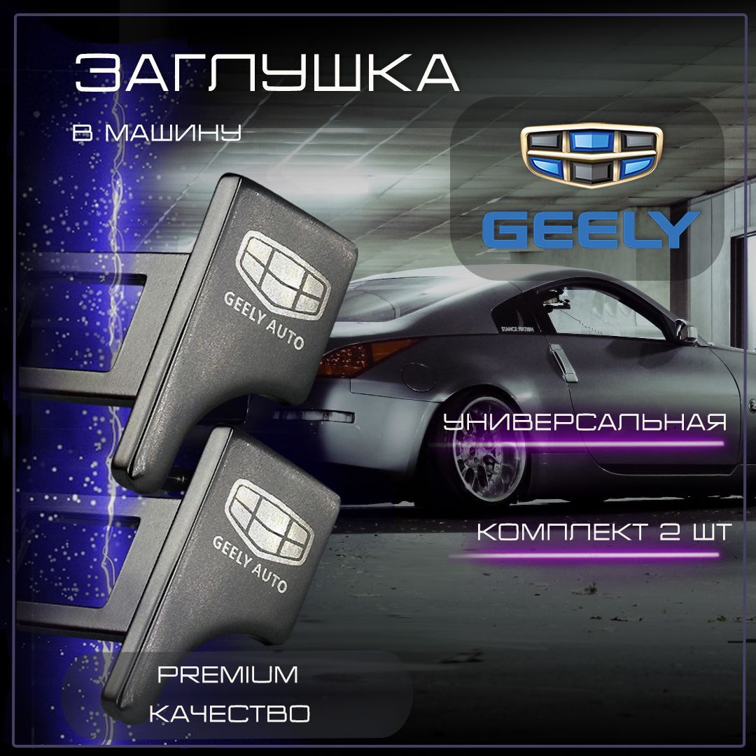 Заглушка автомобильная ремня безопасности Geely