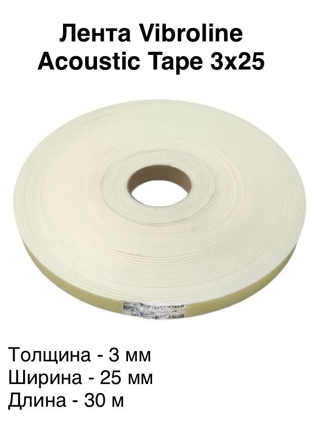 Звукоизоляционная лента Acoustic Tape ППЭ 3х25 (30 м) белая