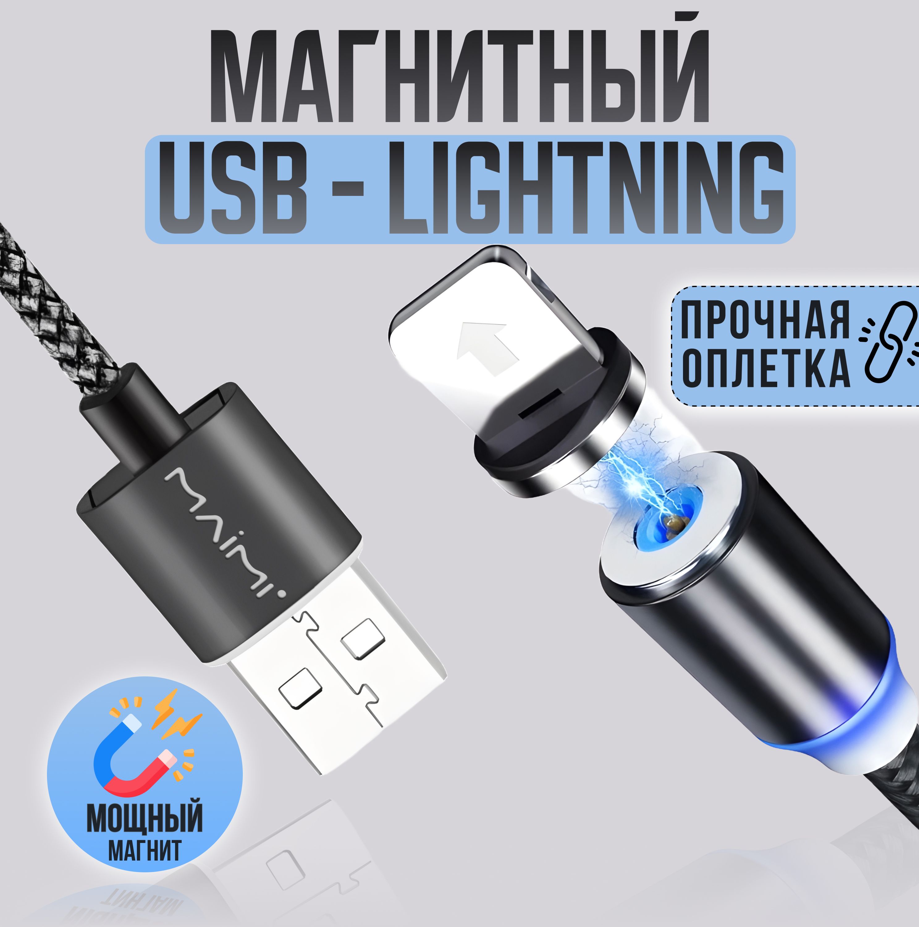 КабельдляАйфонаМагнитныйUSB-Lightning1м.серый/НейлоновыйMAIMIX30/БыстраязарядкадляiPhone