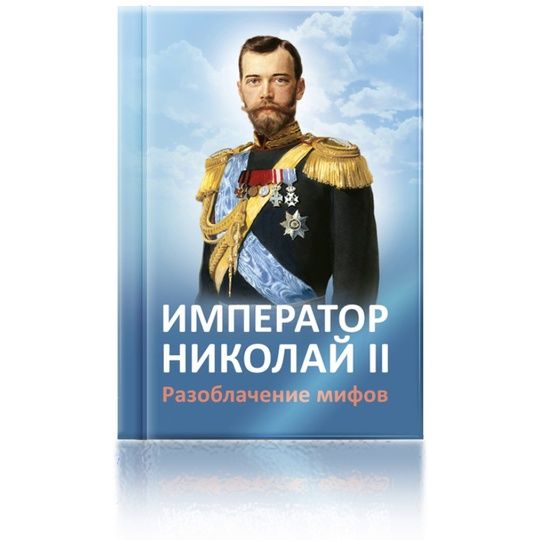 Книга Император Николай II. Разоблачение мифов | Ильина Елена Юрьевна