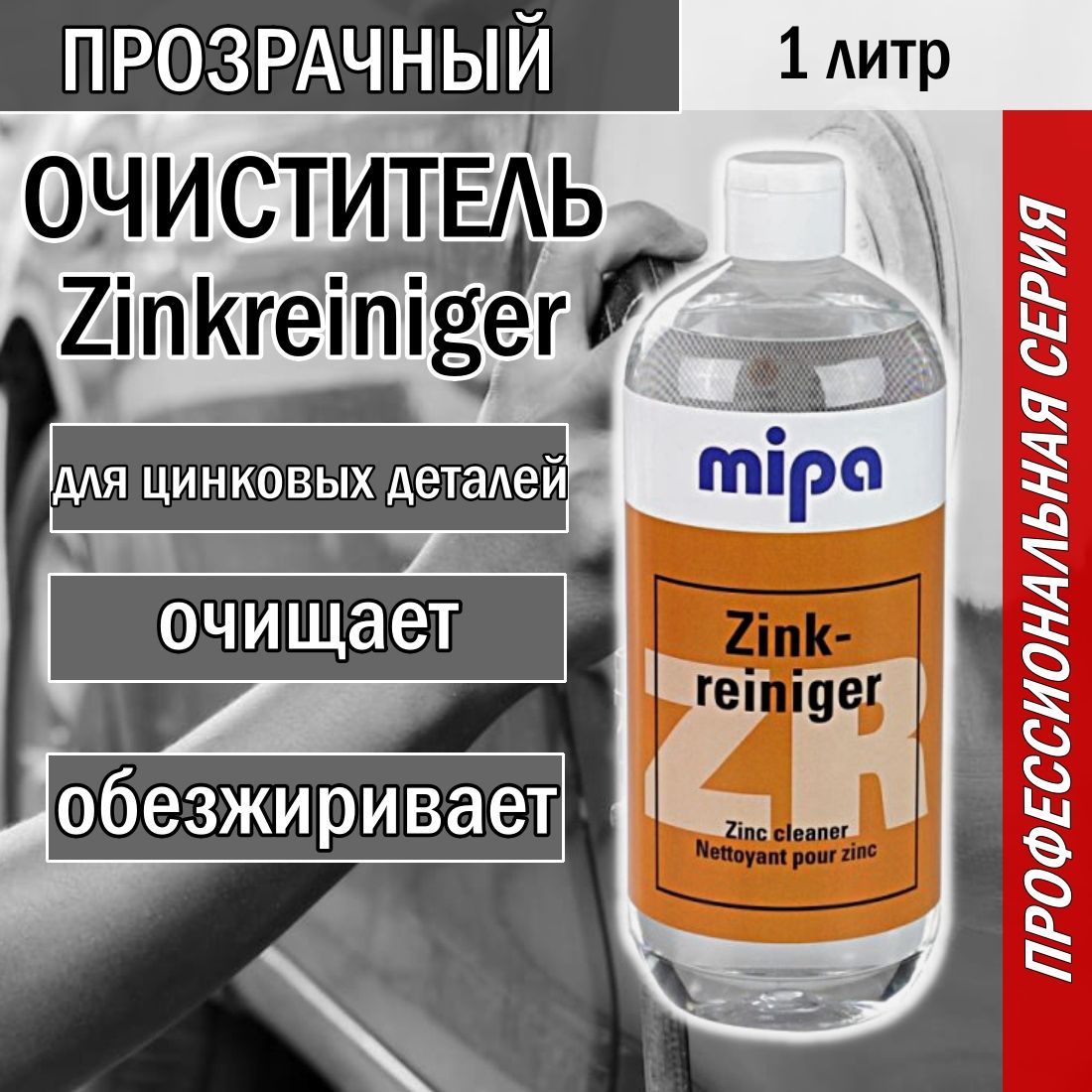 Пассиватор очиститель для оцинкованых деталей Mipa Zinkreiniger 1литр (пассиватор)