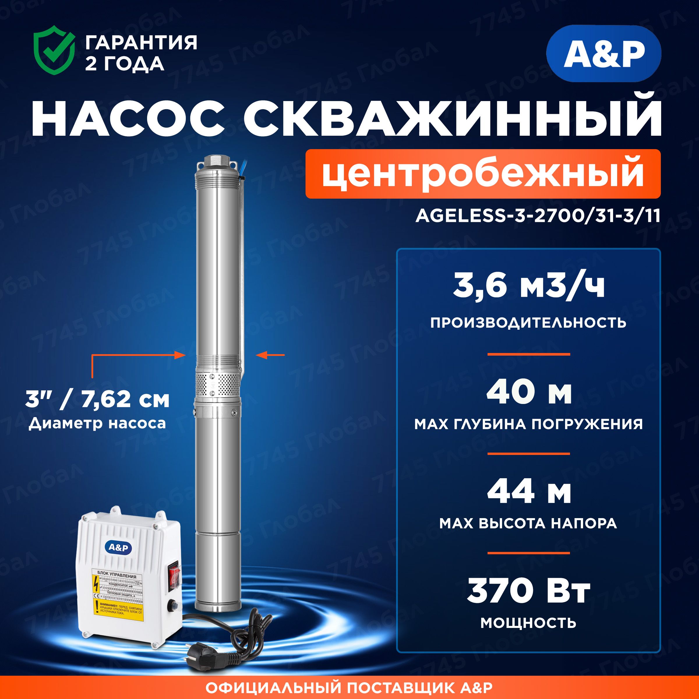 «A&P» Скважинный насос,370Вт,60л/мин,44м