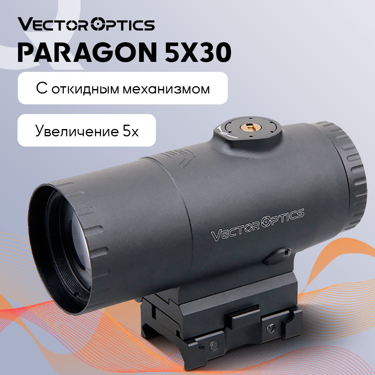 Магнифер Vector Optics Paragon 5x30 на коллиматорный прицел, откидной